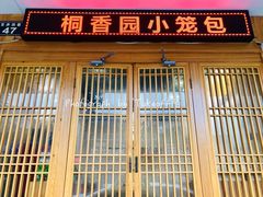 门面-桐香园小笼包(百井坊巷店)