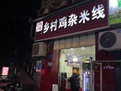 -乡村鸡杂米线(汉渝路店)