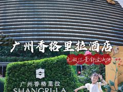 -广州香格里拉酒店