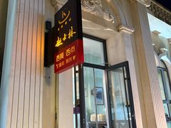 -起士林西餐厅(东经路店)