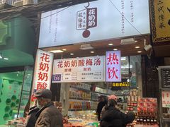 -花奶奶酸梅汤·晨晨的店(大皮院西口店)