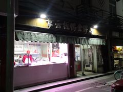 门面-章云板鸭(评事街店)