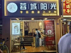 -蓉城阳光推拿馆(新华公园店)