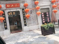 门面-裕兴记(东门町店)