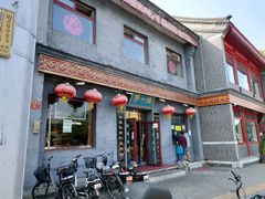 门面-地安门包子铺(地安门店)