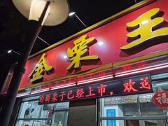 门面-金栗王(清扬路店)