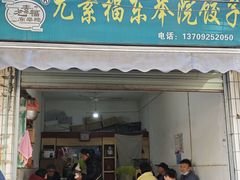 -尤素福东举院饺子馆