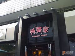 门面-外婆家(杭州马塍店·杭帮菜名店)