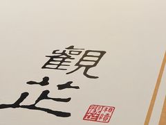-觀芷隐轩