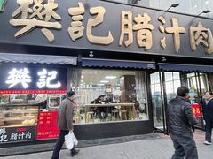 -樊记腊汁肉(竹笆市总店)
