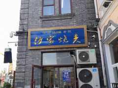 门面-北三沙家烧麦(北头道街店)