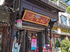 -寻宝记绍兴菜(鲁迅路店)