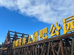 -北戴河碧螺塔海上酒吧公园