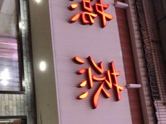 门面-玲燕蒸菜馆(江东路店)