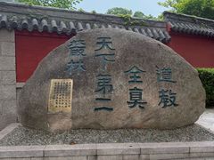 -青岛崂山太清宫