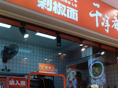 -超享乐剁椒面(合生汇店)