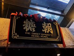 门面-糖朝(尖沙咀店)