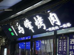 -清真·马峰烤肉(小学习北巷店)