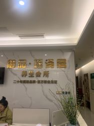 -御品•瑶浴灸疗SPA