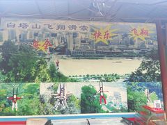 -白塔山公园