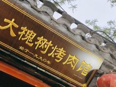 -大槐树烤肉馆