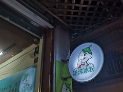 -洋洋冰粉