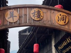 -羊楼洞