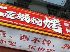 -郑记•不夜城烧烤•龙虾•虾蟹(黄鹤楼店)
