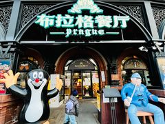 门面-布拉格餐厅· 中欧捷克菜(全国首店)