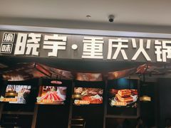 -晓宇重庆火锅(赛格国际购物中心店)