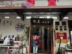 -铁真·没分店·刨冰·红焖羊肉