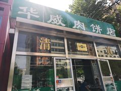 门面-清真永恒华威肉饼(潘家园店)