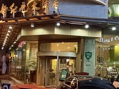 -新纪元大酒店