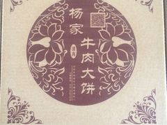 -瑞祥园杨家牛肉大饼店(九路店)