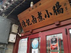 门面-陈记卤煮小肠