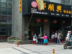 门面-邵顺兴锅盖面(金山宝地店)
