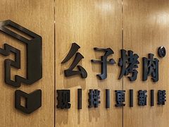 -么子烤肉(化龙池店)
