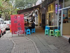 -刁姐火锅(五小区店)
