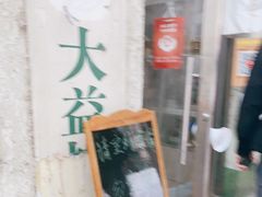 -大益烤鸡