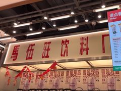 -马伍旺饮料厂(景枫中心店)