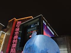 -苏宁广场·城市奥特莱斯(天府立交店)