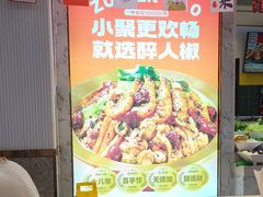 -醉人椒麻辣香锅(上地华联店)