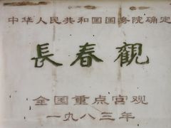 -长春观