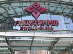 -方恒购物中心(望京小街店)