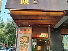 -水平有限广西米粉·广西风味集(五道口店)
