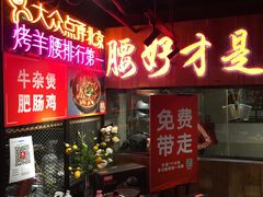 -腰子哥烤串(石佛营炫特店)