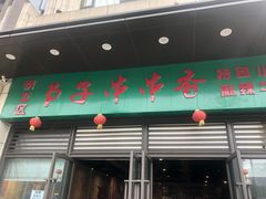 门面-钢五区节子串串香(环球汇·天誉店)