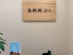 大堂-Banana本娜娜·按摩养生SPA(上海湾店)