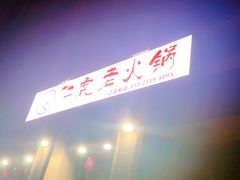 -仁虎老火锅(黄泥磅店)