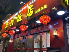 -华竹饭店(中央大街店)